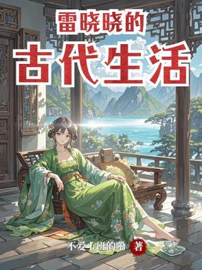 雷晓晓的古代生活怎么样 雷晓晓的古代生活怎么样