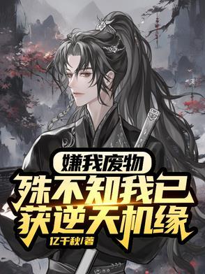 废物?杂灵根?那是混沌灵根吗 废物?杂灵根?那是混沌灵根吗