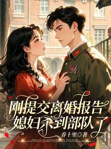 媳妇杀到部队了罗文靖 媳妇杀到部队了罗文靖