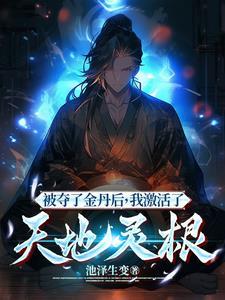 被夺灵根后我投靠了魔尊免费阅读 被夺灵根后我投靠了魔尊免费阅读