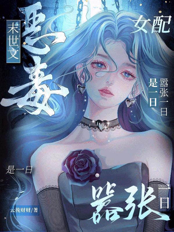 末世恶毒女配逆袭记