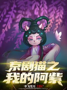 京剧猫里的阿紫 京剧猫里的阿紫