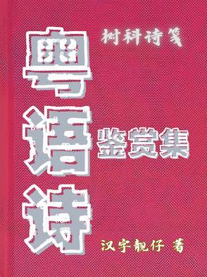 粤语诗句 粤语诗句