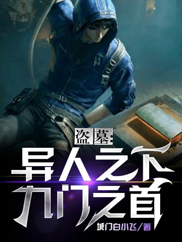 九门盗墓失败 九门盗墓失败
