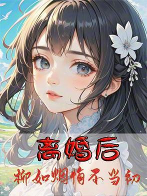 女主叫柳如烟的都市 女主叫柳如烟的都市