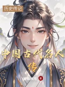 中国古代名人传记有哪些书 中国古代名人传记有哪些书