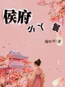 侯府大丫鬟(重生)果米糕