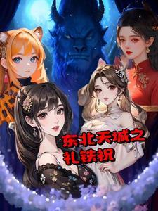东北天城之礼铁祝百万字之前没人看是吗 东北天城之礼铁祝百万字之前没人看是吗