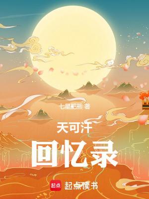 天可汗最后6节 天可汗最后6节