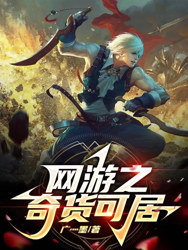 网游之奇奇怪界全本txt 网游之奇奇怪界全本txt
