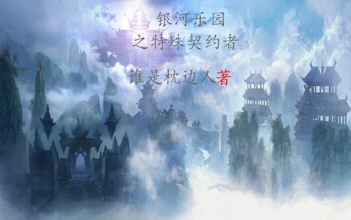 银河乐园封面 银河乐园封面