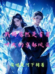 我居然是富二代叶天莫晴雪 我居然是富二代叶天莫晴雪