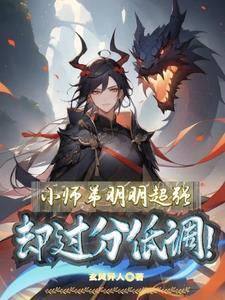 小师弟可太不是人了笔趣阁 小师弟可太不是人了笔趣阁