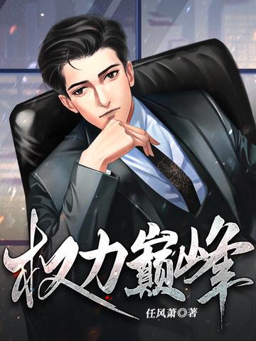 权力巅峰免费听书全集完整版 权力巅峰免费听书全集完整版