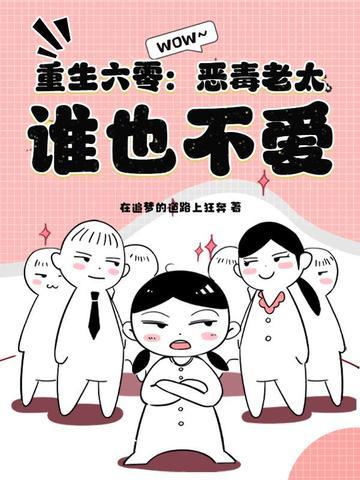 恶妇重生在六零年代 恶妇重生在六零年代