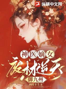 神医嫡女废材逆天大小姐 神医嫡女废材逆天大小姐