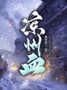 凉州血TXT 凉州血TXT
