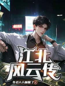 江北是谁扮演的 江北是谁扮演的