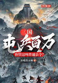三国屯兵百万你管这叫普通县令 三国屯兵百万你管这叫普通县令