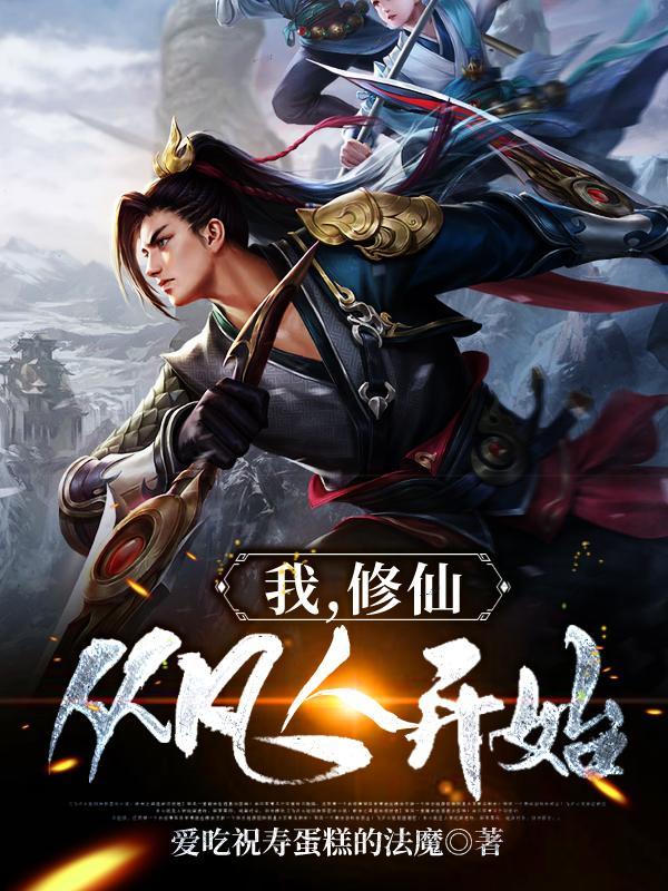 修仙从凡人开始TXT 修仙从凡人开始TXT