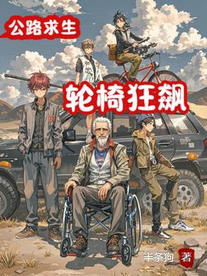 轮椅飙车的动画片名字 轮椅飙车的动画片名字