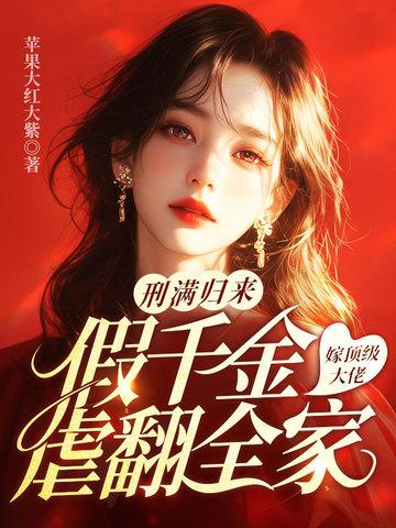 假千金结婚 假千金结婚