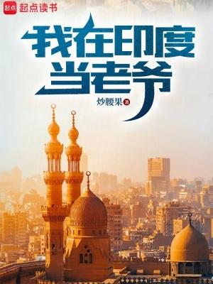 我在印度当老爷笔趣阁 我在印度当老爷笔趣阁