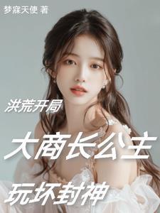 穿越洪荒成为阐教弟子的 穿越洪荒成为阐教弟子的