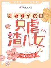 恶婆婆不知悔改 恶婆婆不知悔改