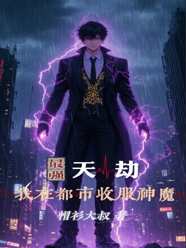 最强天帝在都市闲事 最强天帝在都市闲事