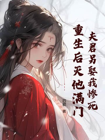 夫君死而复生了 夫君死而复生了