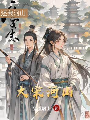大宋河山可骑驴讲的什么 大宋河山可骑驴讲的什么