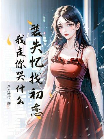 装失忆攻 装失忆攻
