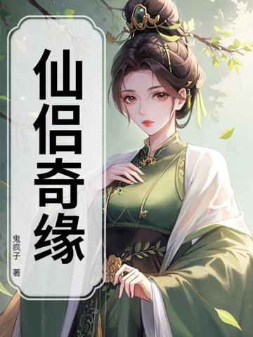 仙侣奇缘2 仙侣奇缘2