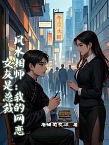 风水相师我的网恋女友是总裁 风水相师我的网恋女友是总裁