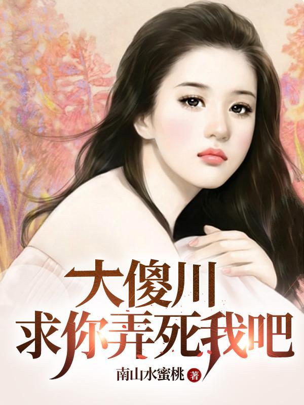 叫你大傻 叫你大傻
