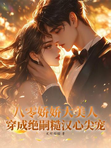穿越八零娇美人 穿越八零娇美人