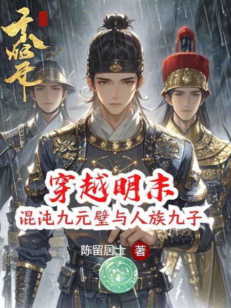 穿越到明末当崇祯 穿越到明末当崇祯