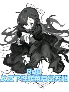 re从零开始的异世界生活菜月昴能力 re从零开始的异世界生活菜月昴能力