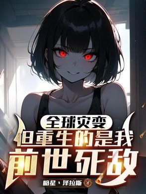全球末日进化 全球末日进化