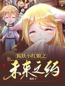 狐妖小红娘之恋