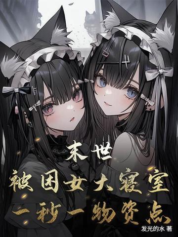 困在末世的我被直播了 困在末世的我被直播了