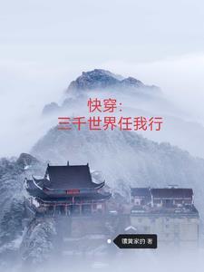 快穿三千世界任我行镶黄家 快穿三千世界任我行镶黄家