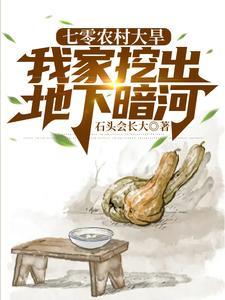七零农村大旱我家挖出地下暗河免费阅读 七零农村大旱我家挖出地下暗河免费阅读