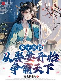 从娶妻开始争霸天下 从娶妻开始争霸天下
