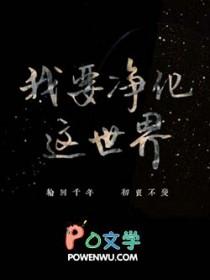 我需要净化一下我的心灵 我需要净化一下我的心灵