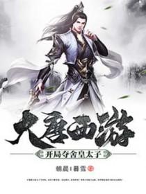 大唐西游开局夺舍皇太子 朝晨I暮雪 大唐西游开局夺舍皇太子 朝晨I暮雪