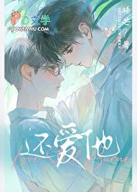 还爱他by 还爱他by
