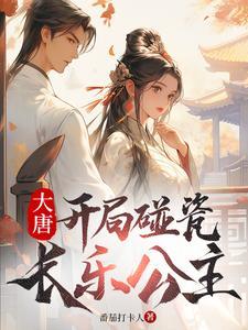 大唐开局碰瓷长乐公主苏尘 大唐开局碰瓷长乐公主苏尘