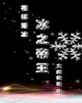 冰之帝王(竞技)作者大叔很萌 冰之帝王(竞技)作者大叔很萌